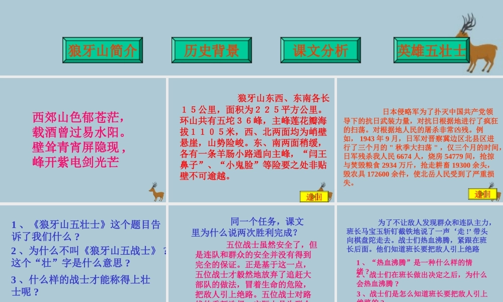 五年级语文上册 第三单元 12 狼牙山五壮士教学课件 语文S版-语文S版小学五年级上册语文课件