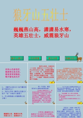 五年级语文上册 第三单元 12 狼牙山五壮士教学课件 语文S版-语文S版小学五年级上册语文课件