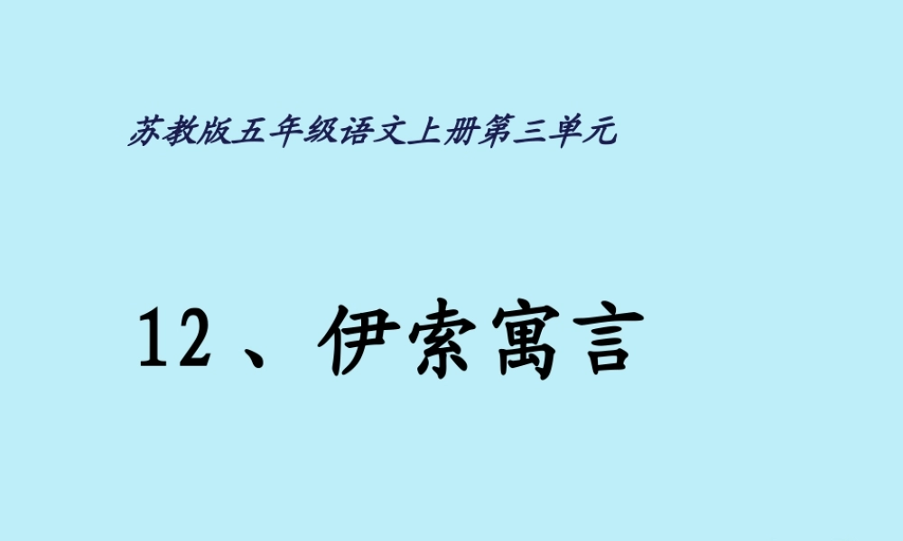 五年级语文上册 第三单元 12 伊索寓言教学课件 苏教版-苏教版小学五年级上册语文课件