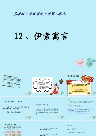 五年级语文上册 第三单元 12 伊索寓言教学课件 苏教版-苏教版小学五年级上册语文课件