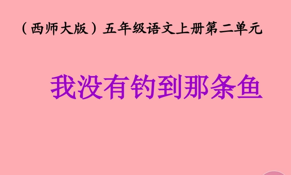 五年级语文上册 第二单元 我没有钓到那条鱼课件5 西师大版-西师大版小学五年级上册语文课件