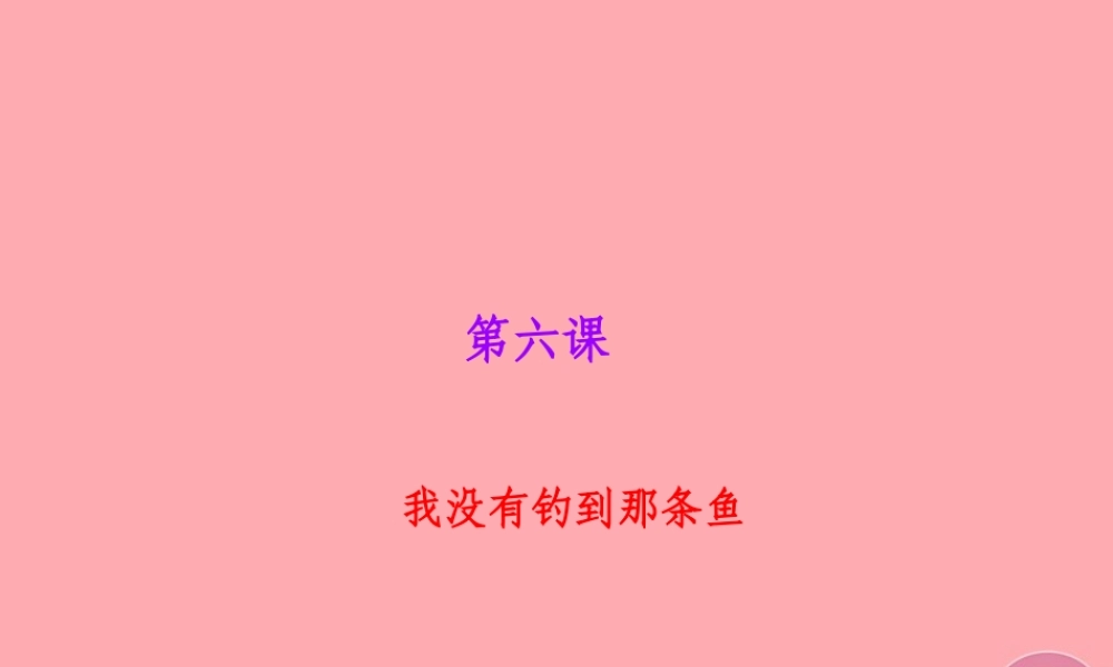 五年级语文上册 第二单元 我没有钓到那条鱼课件6 西师大版-西师大版小学五年级上册语文课件