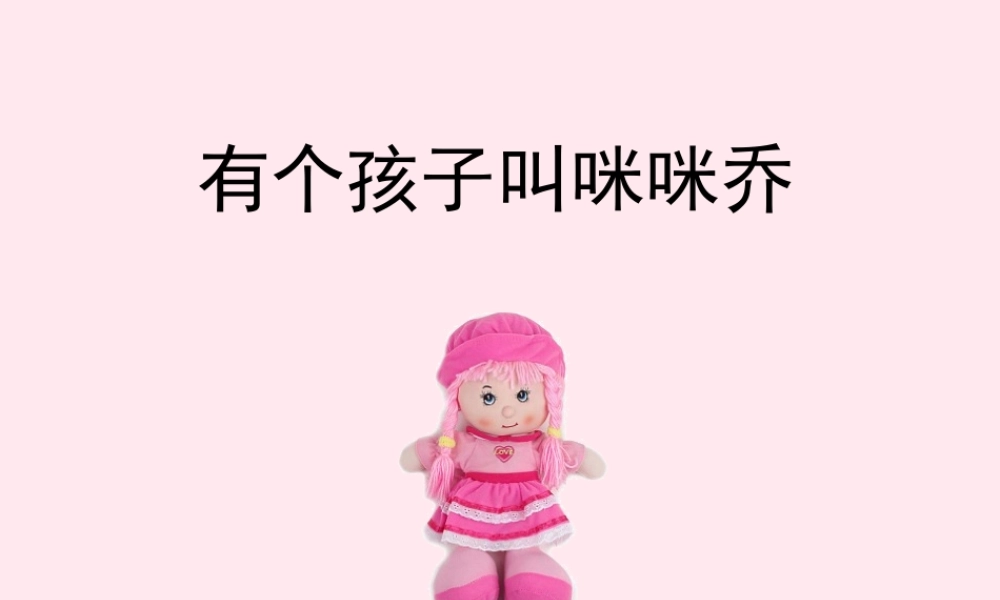 五年级语文上册 第三单元 12《有个孩子叫咪咪乔》参考课件 冀教版-冀教版小学五年级上册语文课件