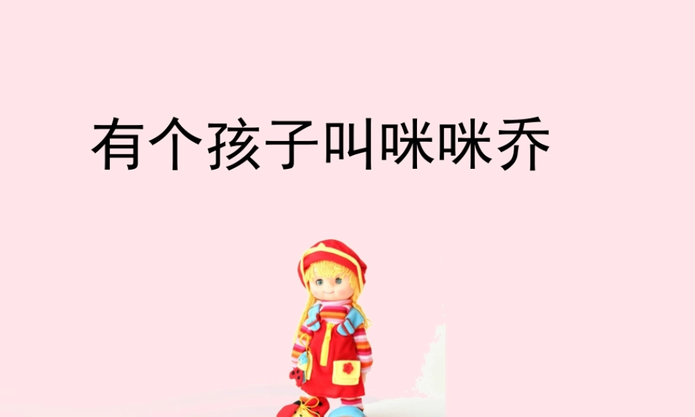 五年级语文上册 第三单元 12《有个孩子叫咪咪乔》培优课件 冀教版-冀教版小学五年级上册语文课件