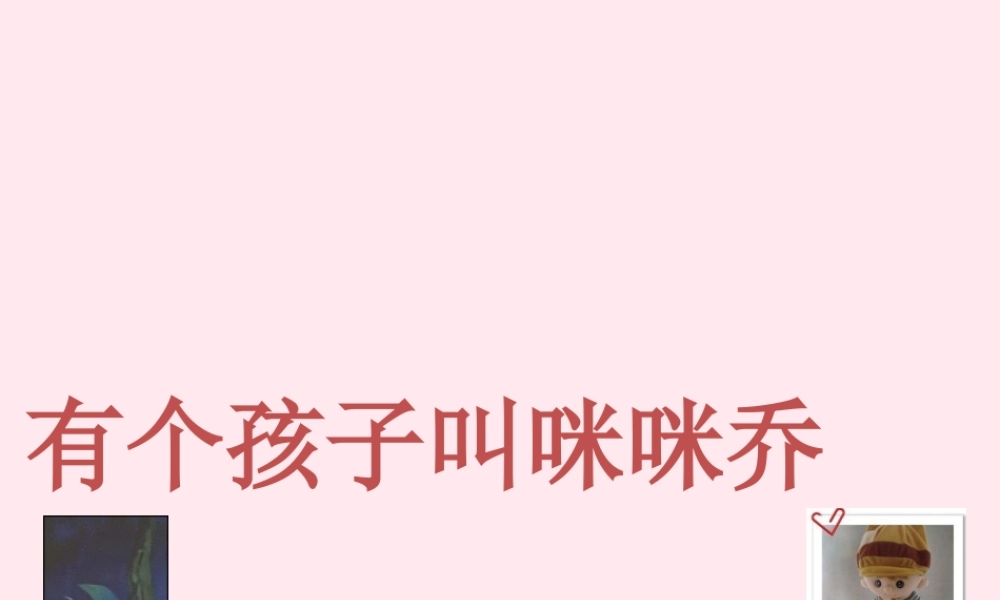 五年级语文上册 第三单元 12《有个孩子叫咪咪乔》同步优质课件 冀教版-冀教版小学五年级上册语文课件