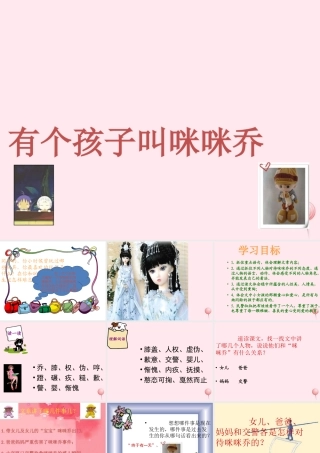 五年级语文上册 第三单元 12《有个孩子叫咪咪乔》同步优质课件 冀教版-冀教版小学五年级上册语文课件