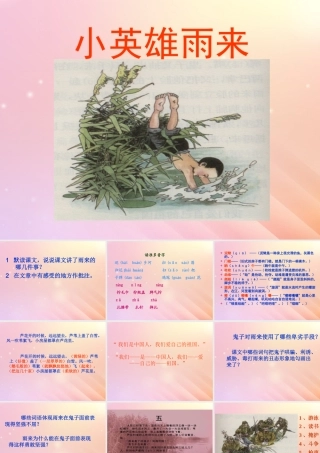 五年级语文上册 第三单元 13 小英雄雨来教学课件 语文S版-语文S版小学五年级上册语文课件