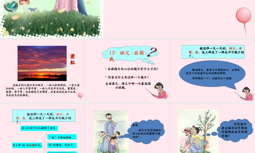 五年级语文上册 第三单元 13《祖父 后园 我》精品课件 冀教版-冀教版小学五年级上册语文课件