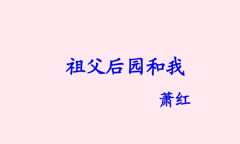 五年级语文上册 第三单元 13《祖父 后园 我》名师推荐课件 冀教版-冀教版小学五年级上册语文课件