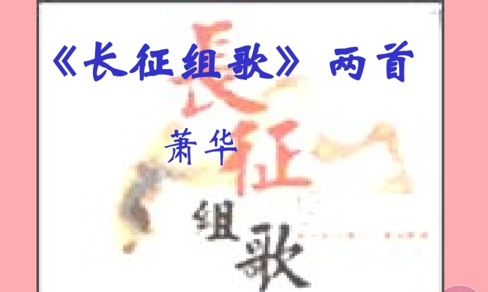 五年级语文上册 第二单元 长征组歌两首课件4 鄂教版-鄂教版小学五年级上册语文课件