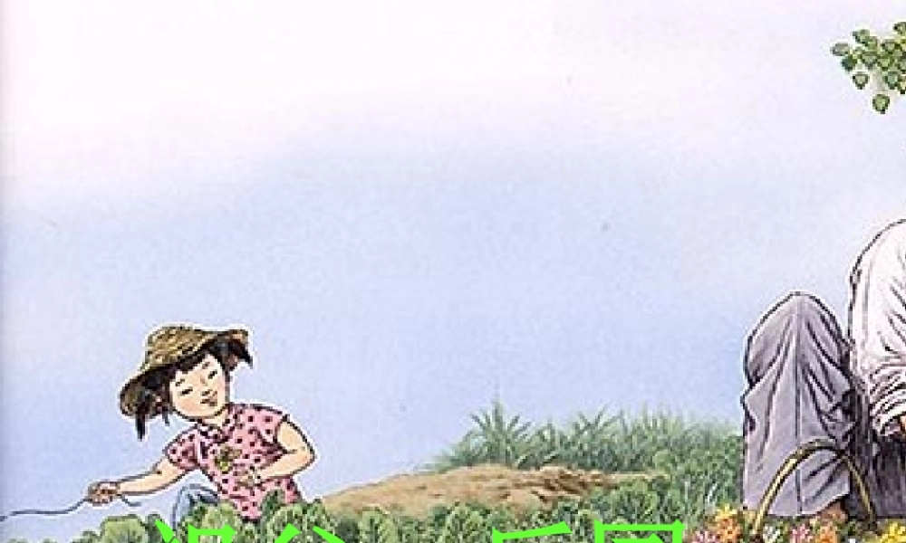 五年级语文上册 第三单元 13《祖父 后园 我》同步优质课件 冀教版-冀教版小学五年级上册语文课件