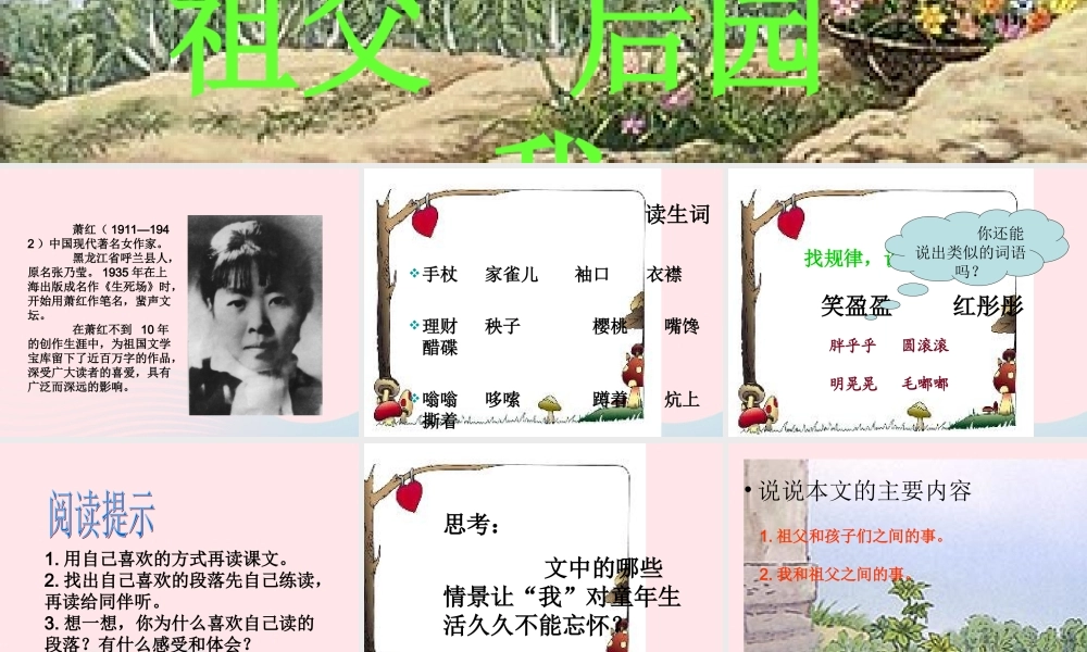 五年级语文上册 第三单元 13《祖父 后园 我》同步优质课件 冀教版-冀教版小学五年级上册语文课件