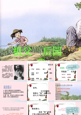 五年级语文上册 第三单元 13《祖父 后园 我》同步优质课件 冀教版-冀教版小学五年级上册语文课件