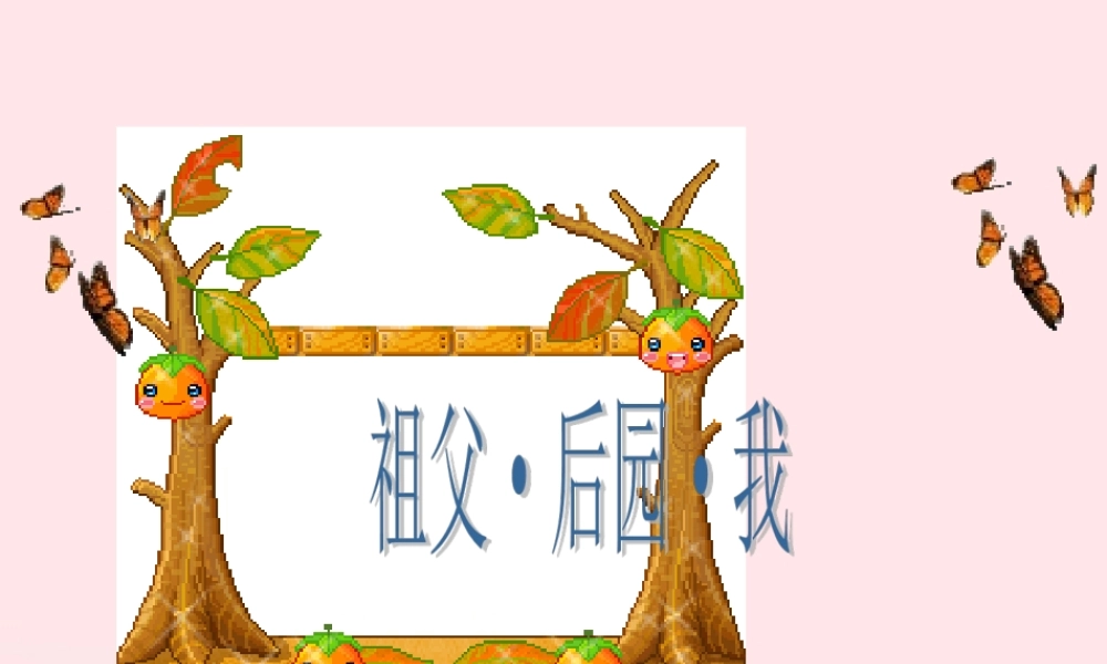 五年级语文上册 第三单元 13《祖父 后园 我》优质同步课件 冀教版-冀教版小学五年级上册语文课件