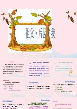 五年级语文上册 第三单元 13《祖父 后园 我》优质同步课件 冀教版-冀教版小学五年级上册语文课件