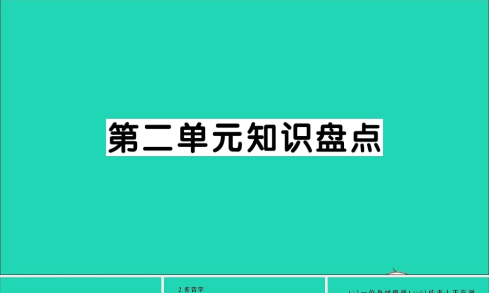 五年级语文上册 第二单元知识盘点作业课件 新人教版-新人教版小学五年级上册语文课件