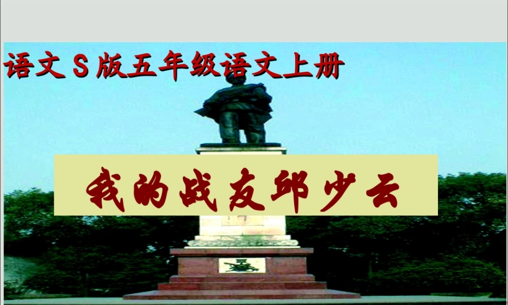 五年级语文上册 第三单元 14 我的战友邱少云教学课件 语文S版-语文S版小学五年级上册语文课件