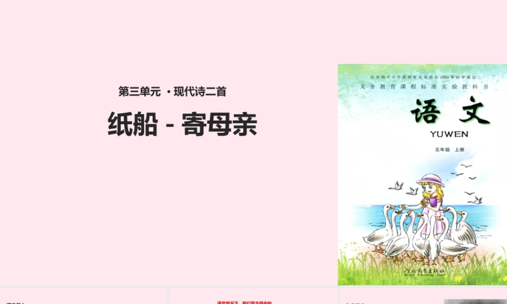 五年级语文上册 第三单元 14《现代诗二首》纸船-寄母亲教学课件 冀教版-冀教版小学五年级上册语文课件