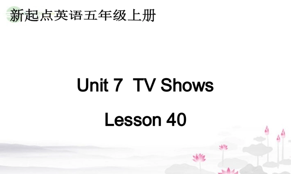 五年级英语上册 unit7 lesson40课件 人教新起点