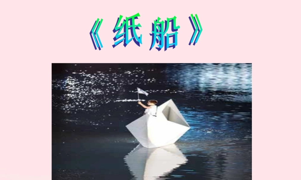 五年级语文上册 第三单元 14《现代诗二首》纸船培优课件 冀教版-冀教版小学五年级上册语文课件