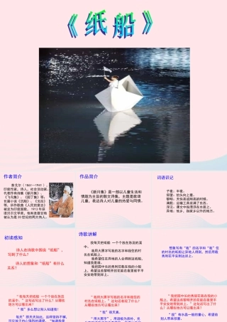 五年级语文上册 第三单元 14《现代诗二首》纸船培优课件 冀教版-冀教版小学五年级上册语文课件