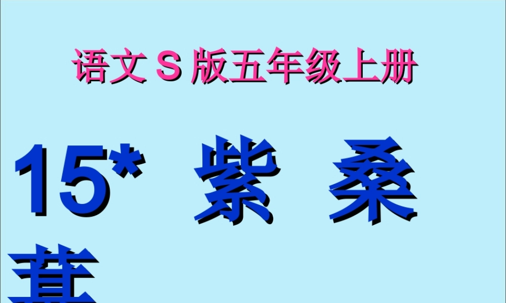 五年级语文上册 第三单元 15 紫桑葚教学课件 语文S版-语文S版小学五年级上册语文课件