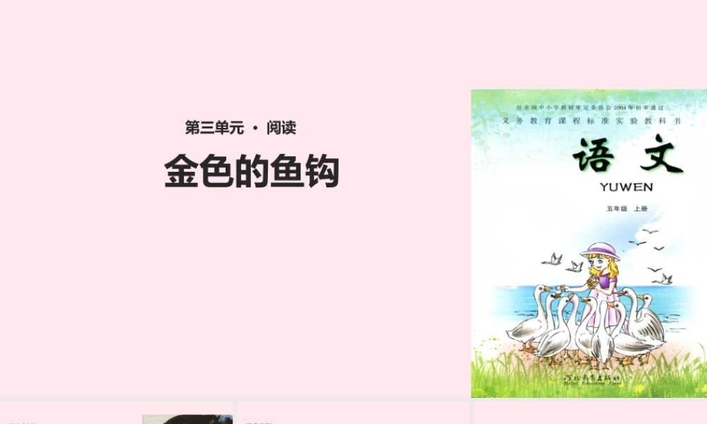 五年级语文上册 第三单元 15《金色的鱼钩》教学课件 冀教版-冀教版小学五年级上册语文课件