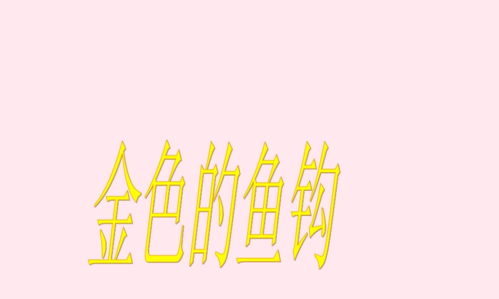 五年级语文上册 第三单元 15《金色的鱼钩》名优课件 冀教版-冀教版小学五年级上册语文课件