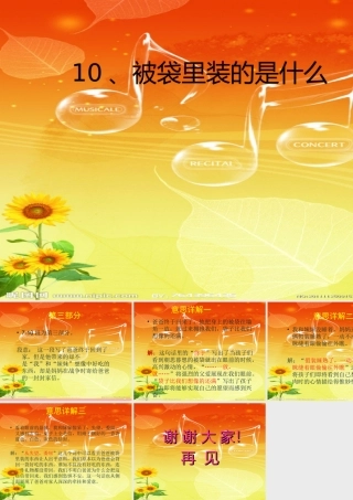 五年级语文上册 第三单元 被袋里装的是什么课件4 鄂教版-鄂教版小学五年级上册语文课件