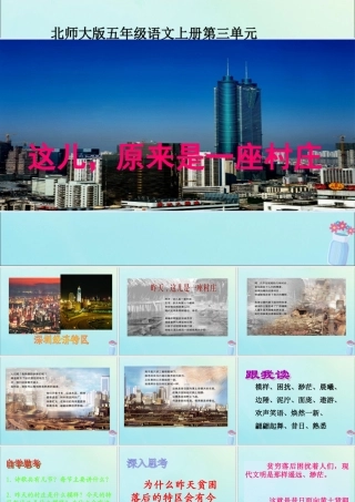 五年级语文上册 第三单元 变化 7 这儿，原来是一座村庄教学课件1 北师大版-北师大版小学五年级上册语文课件