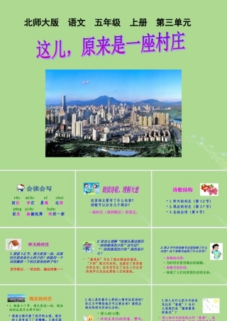 五年级语文上册 第三单元 变化 7 这儿，原来是一座村庄教学课件2 北师大版-北师大版小学五年级上册语文课件