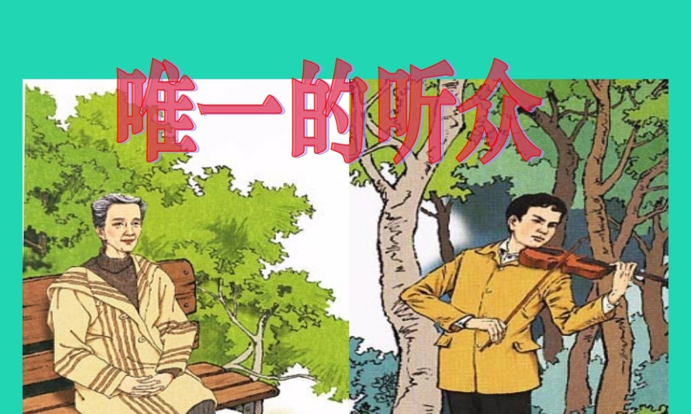 五年级语文上册 第三单元 变化 8 唯一的听众教学课件 北师大版-北师大版小学五年级上册语文课件