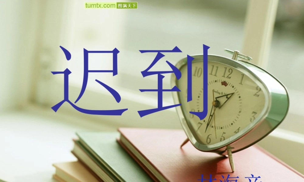 五年级语文上册 第三单元 迟到课件1 鄂教版-鄂教版小学五年级上册语文课件