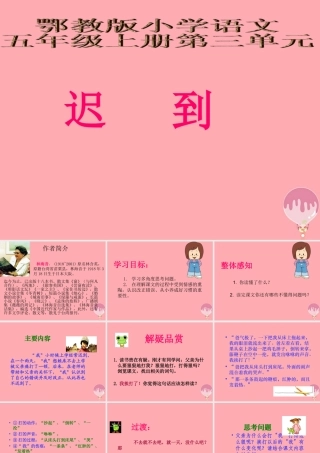 五年级语文上册 第三单元 迟到课件2 鄂教版-鄂教版小学五年级上册语文课件