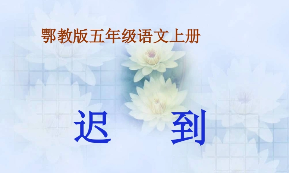 五年级语文上册 第三单元 迟到课件3 鄂教版-鄂教版小学五年级上册语文课件