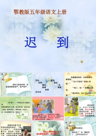 五年级语文上册 第三单元 迟到课件3 鄂教版-鄂教版小学五年级上册语文课件