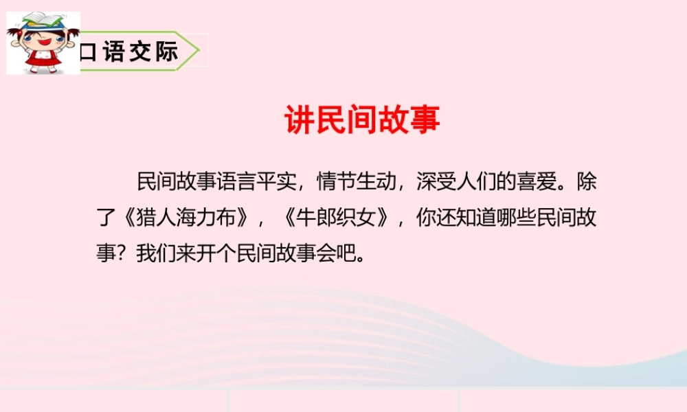 五年级语文上册 第三单元 口语交际、习作、语文园地、快乐读书吧教学课件 新人教版-新人教版小学五年级上册语文课件