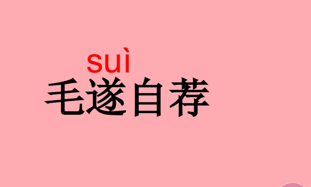 五年级语文上册 第三单元 毛遂自荐课件2 湘教版-湘教版小学五年级上册语文课件
