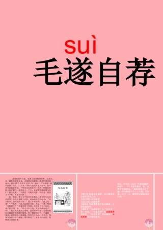 五年级语文上册 第三单元 毛遂自荐课件2 湘教版-湘教版小学五年级上册语文课件
