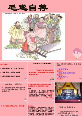 五年级语文上册 第三单元 毛遂自荐课件3 湘教版-湘教版小学五年级上册语文课件