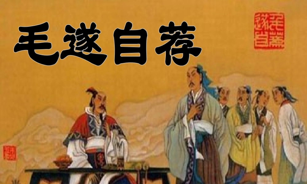 五年级语文上册 第三单元 毛遂自荐课件4 湘教版-湘教版小学五年级上册语文课件