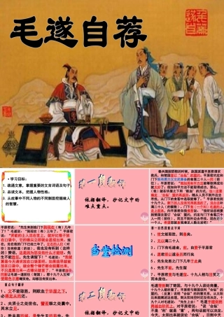 五年级语文上册 第三单元 毛遂自荐课件4 湘教版-湘教版小学五年级上册语文课件