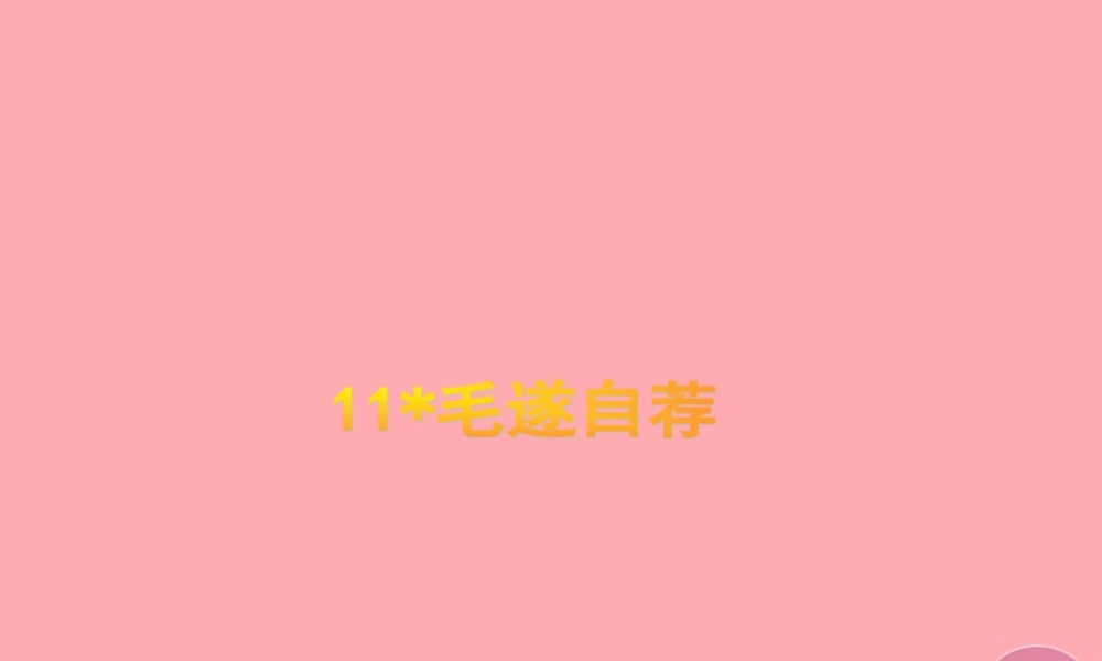 五年级语文上册 第三单元 毛遂自荐课件5 湘教版-湘教版小学五年级上册语文课件