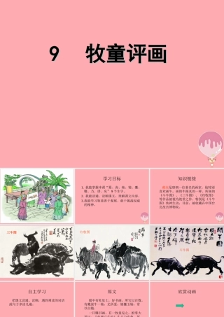 五年级语文上册 第三单元 牧童评画课件2 湘教版-湘教版小学五年级上册语文课件