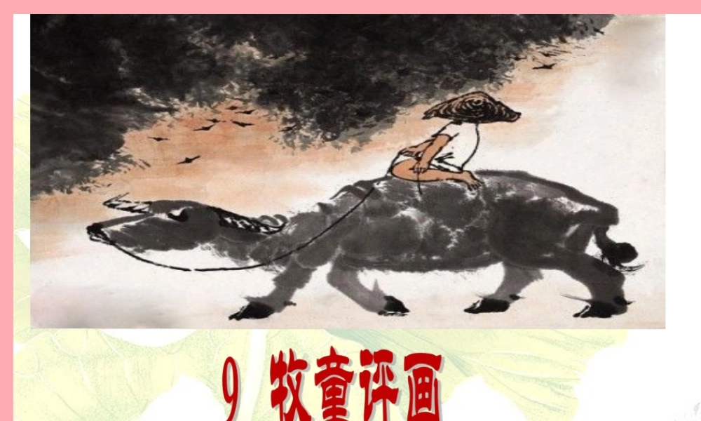 五年级语文上册 第三单元 牧童评画课件4 湘教版-湘教版小学五年级上册语文课件