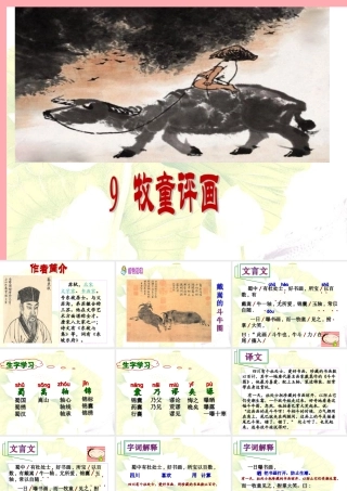 五年级语文上册 第三单元 牧童评画课件4 湘教版-湘教版小学五年级上册语文课件