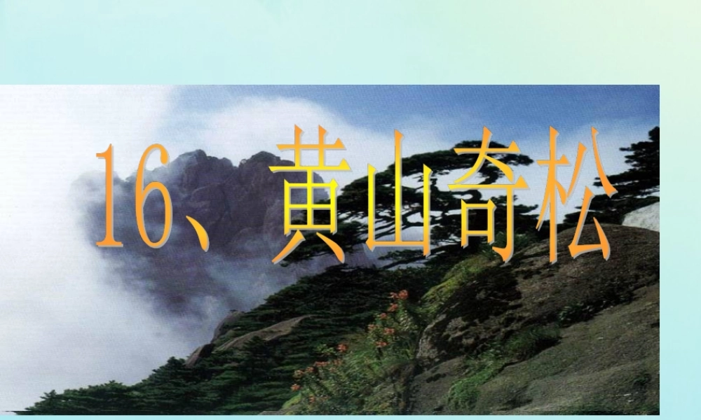 五年级语文上册 第五单元 16 黄山奇松教学课件 苏教版-苏教版小学五年级上册语文课件