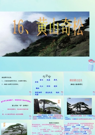五年级语文上册 第五单元 16 黄山奇松教学课件 苏教版-苏教版小学五年级上册语文课件