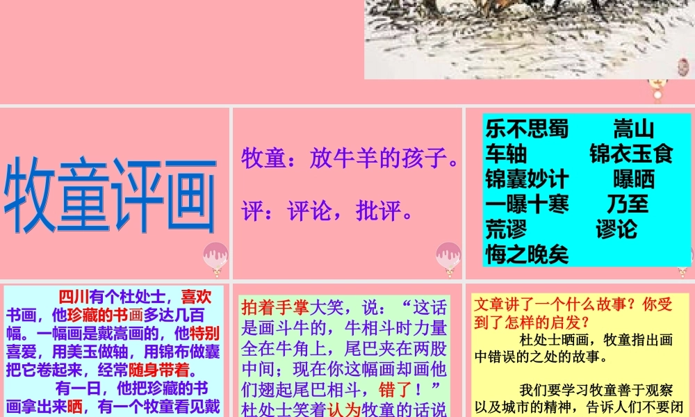 五年级语文上册 第三单元 牧童评画课件5 湘教版-湘教版小学五年级上册语文课件