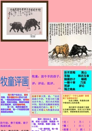 五年级语文上册 第三单元 牧童评画课件5 湘教版-湘教版小学五年级上册语文课件